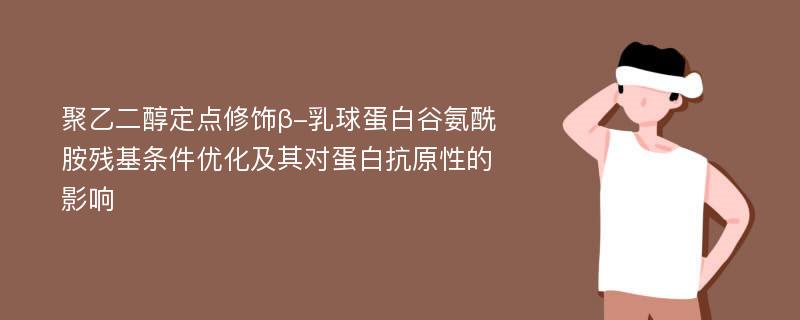 聚乙二醇定点修饰β-乳球蛋白谷氨酰胺残基条件优化及其对蛋白抗原性的影响