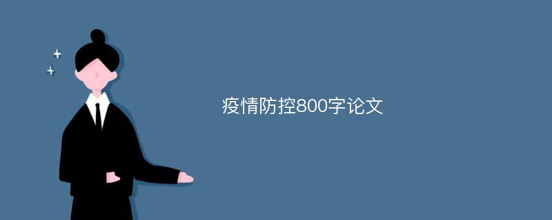 疫情防控800字论文