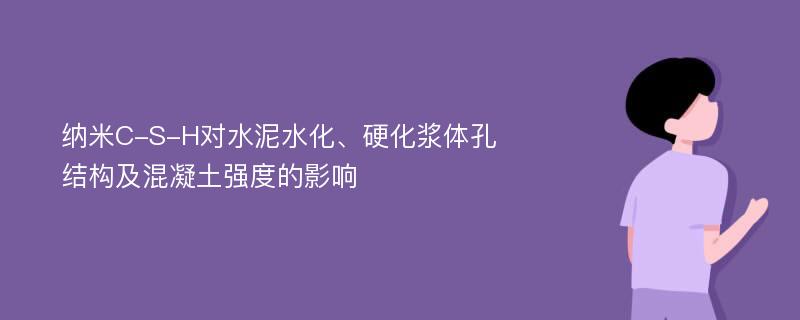 纳米C-S-H对水泥水化、硬化浆体孔结构及混凝土强度的影响