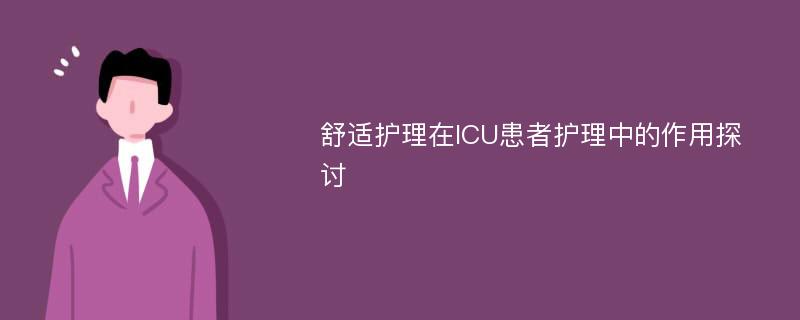 舒适护理在ICU患者护理中的作用探讨