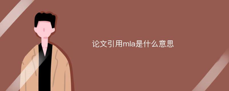 论文引用mla是什么意思