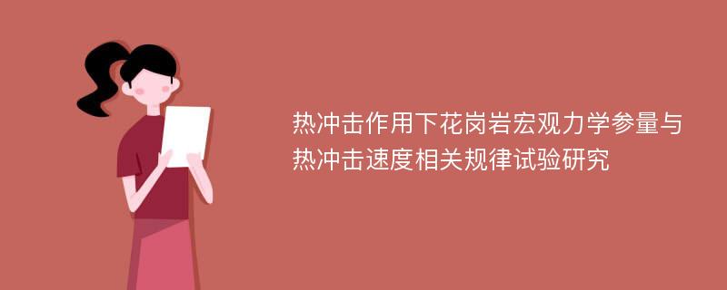 热冲击作用下花岗岩宏观力学参量与热冲击速度相关规律试验研究