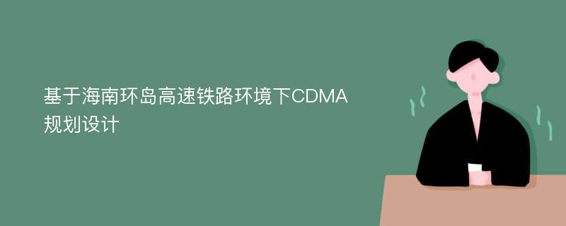 基于海南环岛高速铁路环境下CDMA规划设计