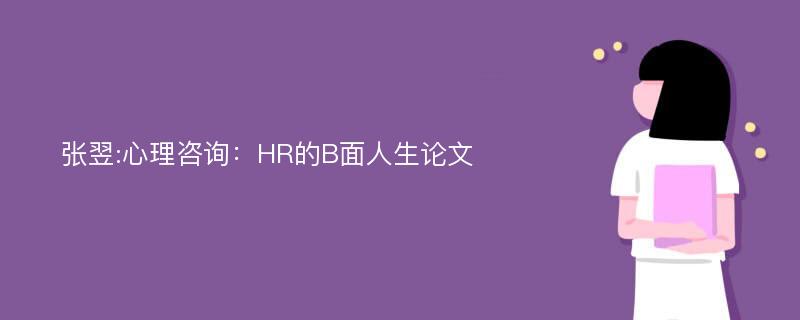 张翌:心理咨询：HR的B面人生论文