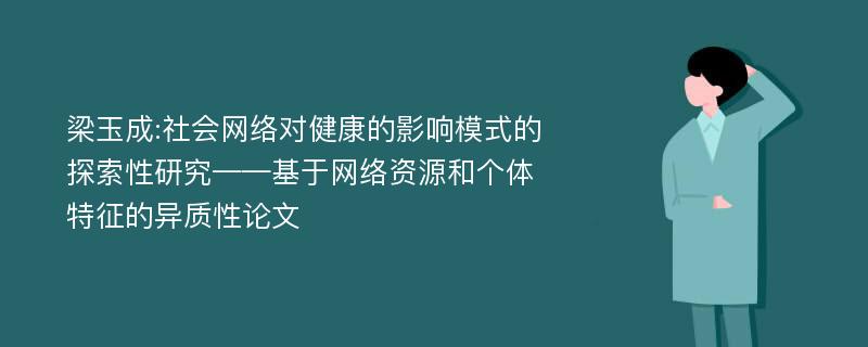 梁玉成:社会网络对健康的影响模式的探索性研究——基于网络资源和个体特征的异质性论文