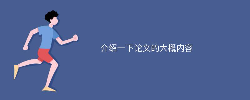 介绍一下论文的大概内容