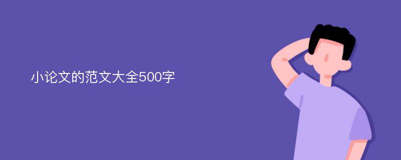 小论文的范文大全500字