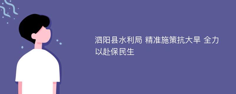 泗阳县水利局 精准施策抗大旱 全力以赴保民生