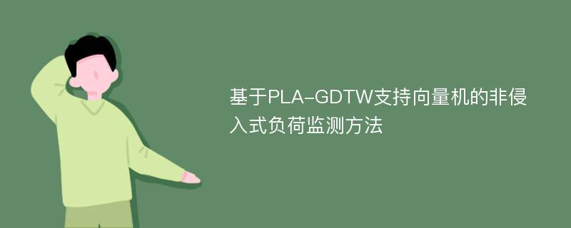 基于PLA-GDTW支持向量机的非侵入式负荷监测方法