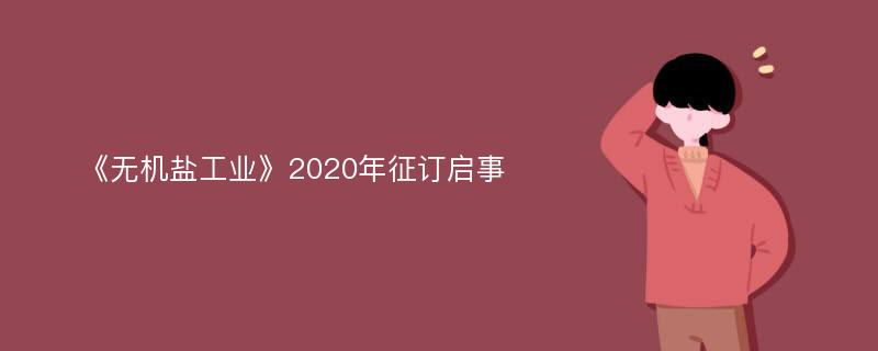 《无机盐工业》2020年征订启事