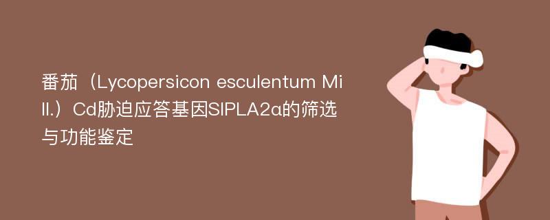 番茄（Lycopersicon esculentum Mill.）Cd胁迫应答基因SlPLA2α的筛选与功能鉴定