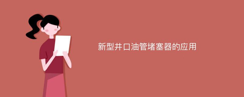 新型井口油管堵塞器的应用