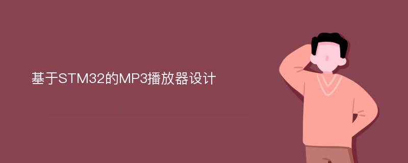 基于STM32的MP3播放器设计