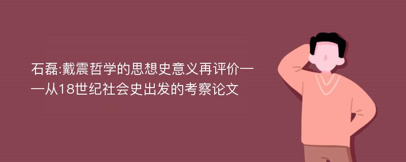 石磊:戴震哲学的思想史意义再评价——从18世纪社会史出发的考察论文