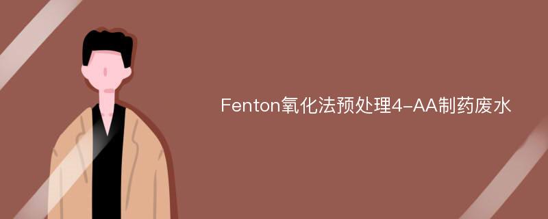 Fenton氧化法预处理4-AA制药废水