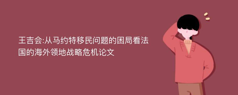 王吉会:从马约特移民问题的困局看法国的海外领地战略危机论文