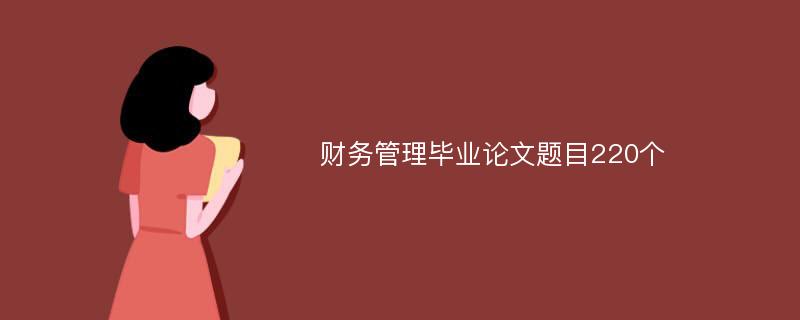 财务管理毕业论文题目220个