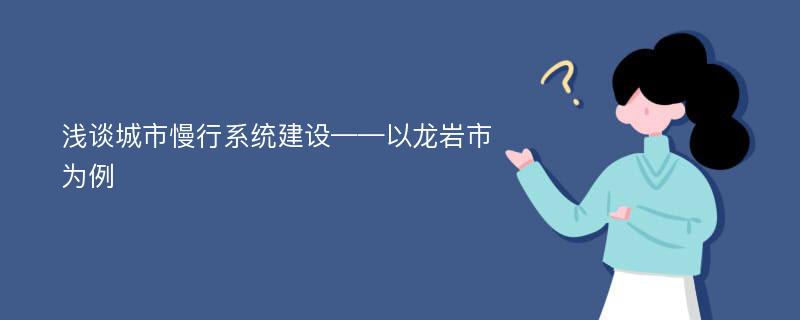 浅谈城市慢行系统建设——以龙岩市为例