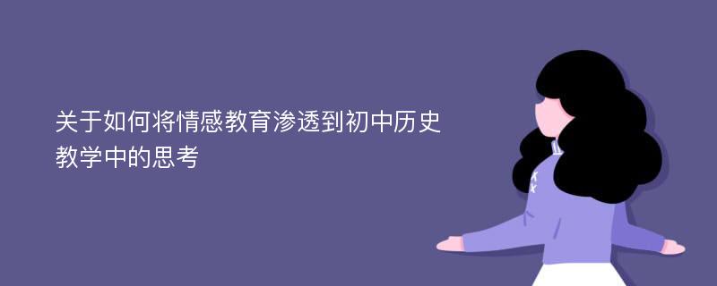 关于如何将情感教育渗透到初中历史教学中的思考