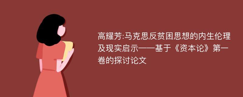 高耀芳:马克思反贫困思想的内生伦理及现实启示——基于《资本论》第一卷的探讨论文