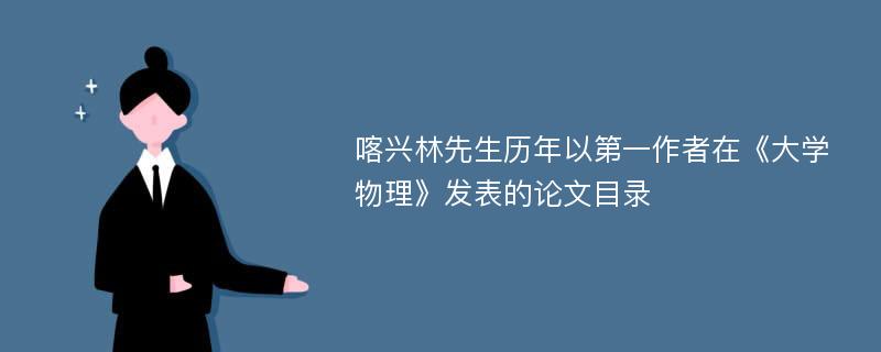 喀兴林先生历年以第一作者在《大学物理》发表的论文目录