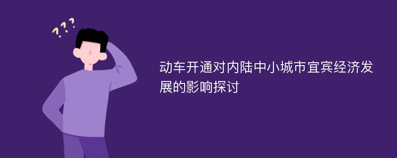 动车开通对内陆中小城市宜宾经济发展的影响探讨