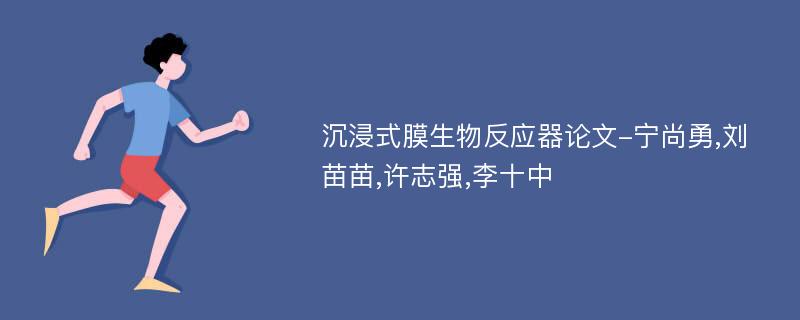 沉浸式膜生物反应器论文-宁尚勇,刘苗苗,许志强,李十中