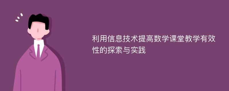 利用信息技术提高数学课堂教学有效性的探索与实践