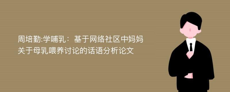 周培勤:学哺乳：基于网络社区中妈妈关于母乳喂养讨论的话语分析论文