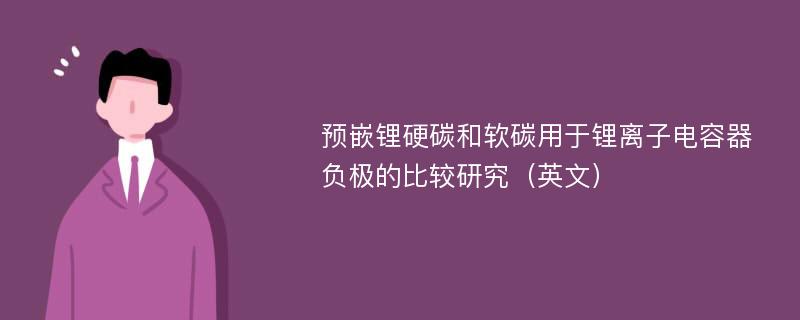 预嵌锂硬碳和软碳用于锂离子电容器负极的比较研究（英文）