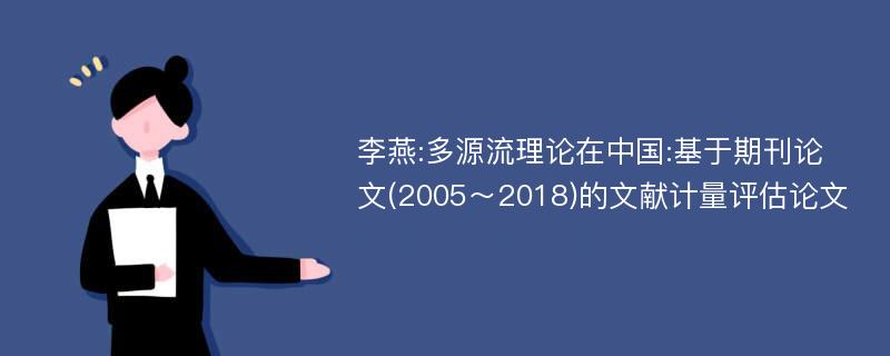 李燕:多源流理论在中国:基于期刊论文(2005～2018)的文献计量评估论文