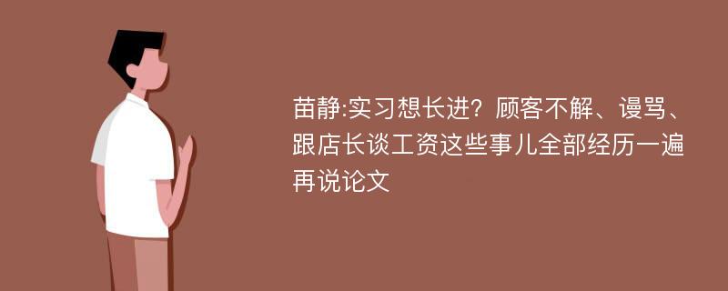 苗静:实习想长进？顾客不解、谩骂、跟店长谈工资这些事儿全部经历一遍再说论文