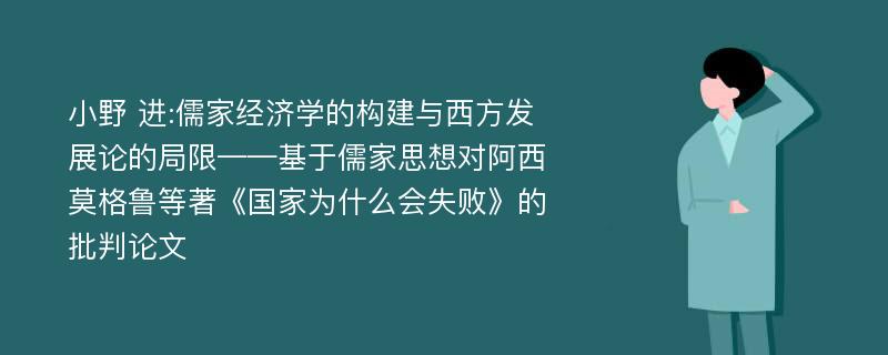 小野 进:儒家经济学的构建与西方发展论的局限——基于儒家思想对阿西莫格鲁等著《国家为什么会失败》的批判论文