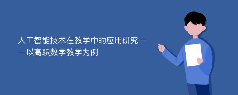 人工智能技术在教学中的应用研究——以高职数学教学为例