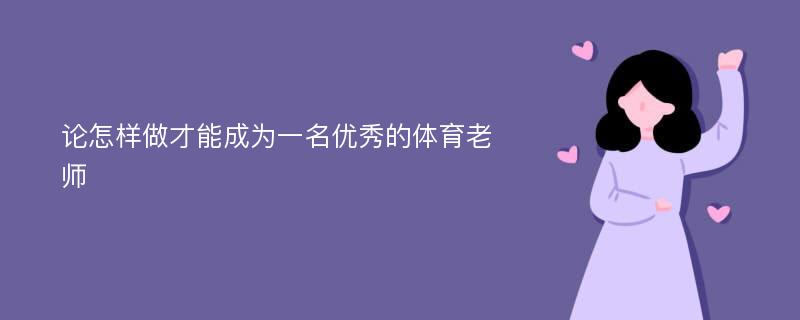 论怎样做才能成为一名优秀的体育老师