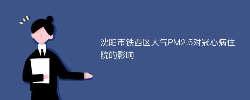 沈阳市铁西区大气PM2.5对冠心病住院的影响