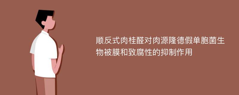 顺反式肉桂醛对肉源隆德假单胞菌生物被膜和致腐性的抑制作用