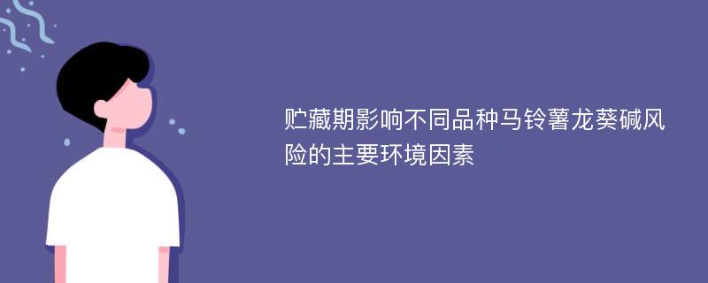 贮藏期影响不同品种马铃薯龙葵碱风险的主要环境因素