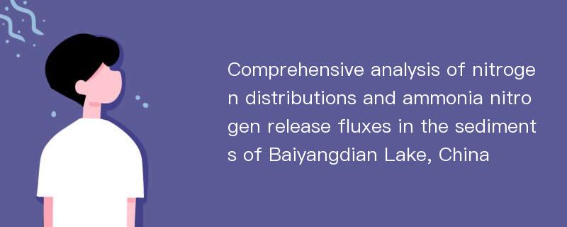 Comprehensive analysis of nitrogen distributions and ammonia nitrogen release fluxes in the sediments of Baiyangdian Lake, China