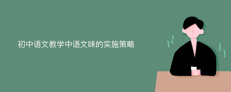 初中语文教学中语文味的实施策略