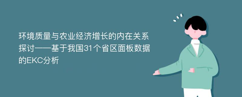 环境质量与农业经济增长的内在关系探讨——基于我国31个省区面板数据的EKC分析