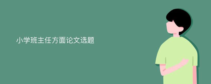 小学班主任方面论文选题