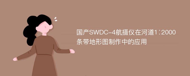 国产SWDC-4航摄仪在河道1∶2000条带地形图制作中的应用