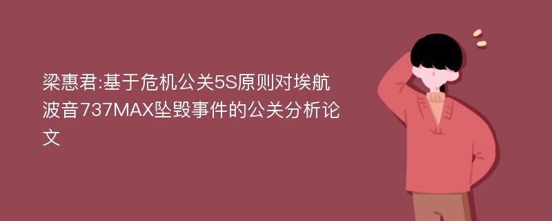 梁惠君:基于危机公关5S原则对埃航波音737MAX坠毁事件的公关分析论文