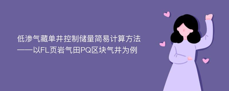 低渗气藏单井控制储量简易计算方法——以FL页岩气田PQ区块气井为例