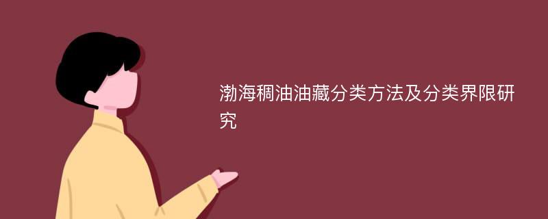 渤海稠油油藏分类方法及分类界限研究