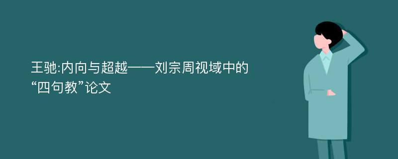 王驰:内向与超越——刘宗周视域中的“四句教”论文