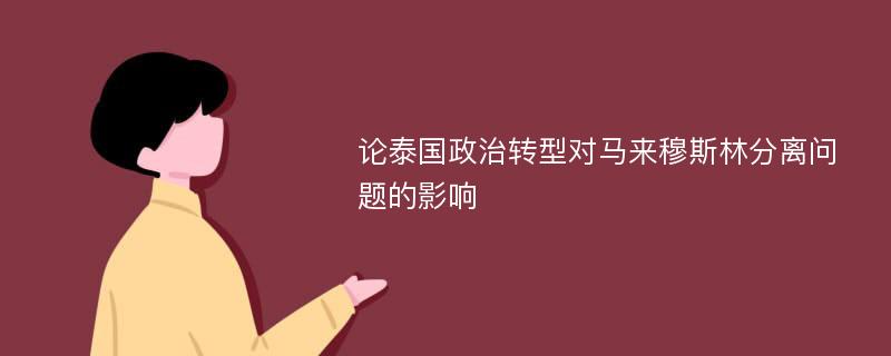 论泰国政治转型对马来穆斯林分离问题的影响