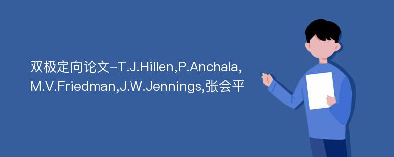 双极定向论文-T.J.Hillen,P.Anchala,M.V.Friedman,J.W.Jennings,张会平