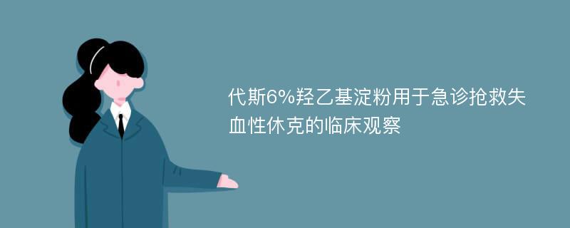 代斯6%羟乙基淀粉用于急诊抢救失血性休克的临床观察